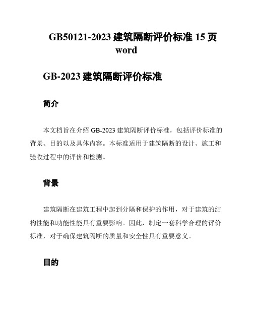 GB50121-2023建筑隔断评价标准15页word