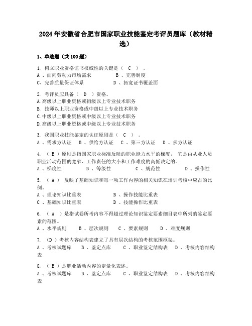 2024年安徽省合肥市国家职业技能鉴定考评员题库(教材精选)