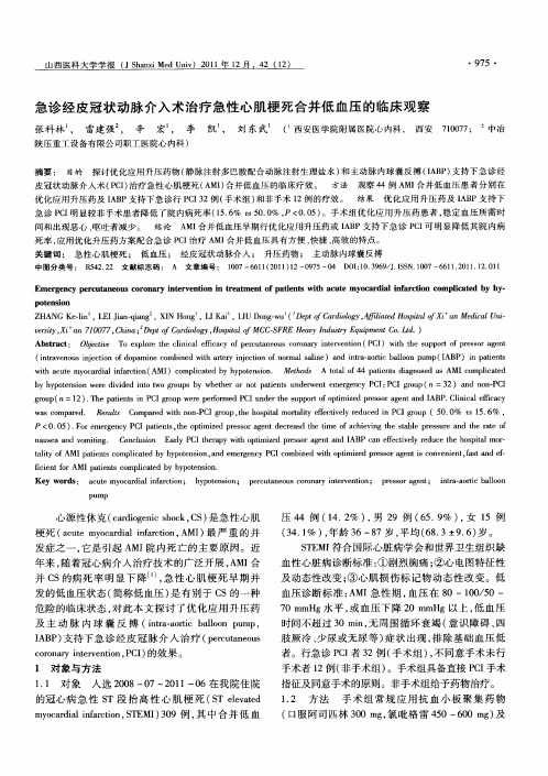 急诊经皮冠状动脉介入术治疗急性心肌梗死合并低血压的临床观察