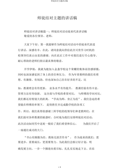 师徒结对主题发言稿