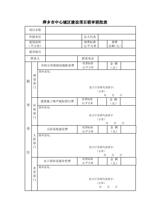 萍乡中心城区建设项目联审联批表