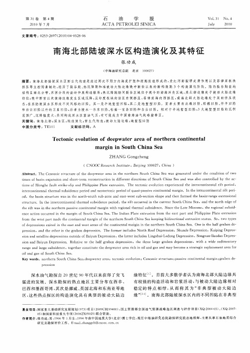 南海北部陆坡深水区构造演化及其特征