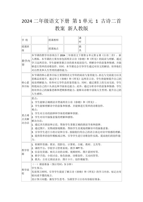 2024二年级语文下册第1单元1古诗二首教案新人教版