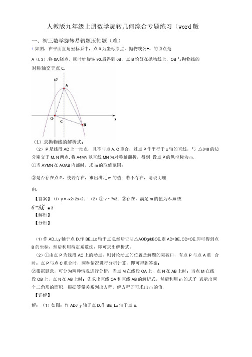 人教版九年级上册数学旋转几何综合专题练习(word版