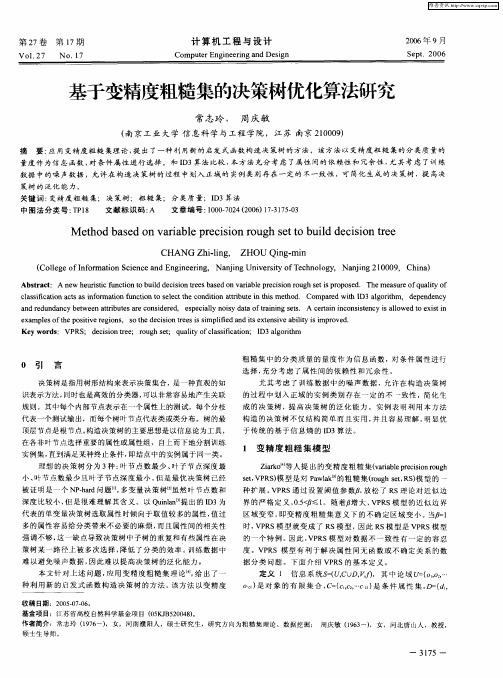 基于变精度粗糙集的决策树优化算法研究