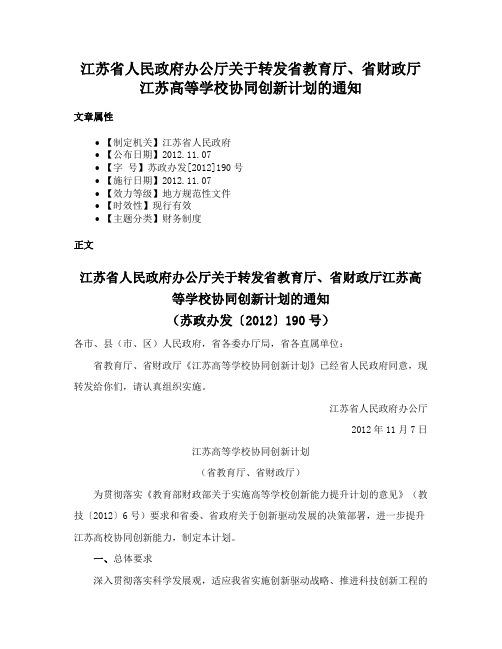 江苏省人民政府办公厅关于转发省教育厅、省财政厅江苏高等学校协同创新计划的通知