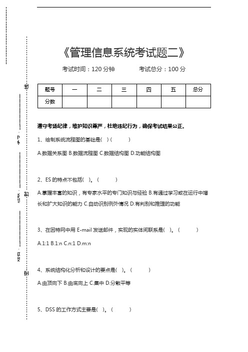 管理信息系统(MIS)管理信息系统考试题二考试卷模拟考试题.docx