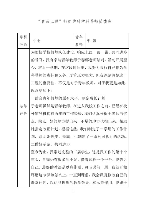 “青蓝工程”学科导师反馈总结2