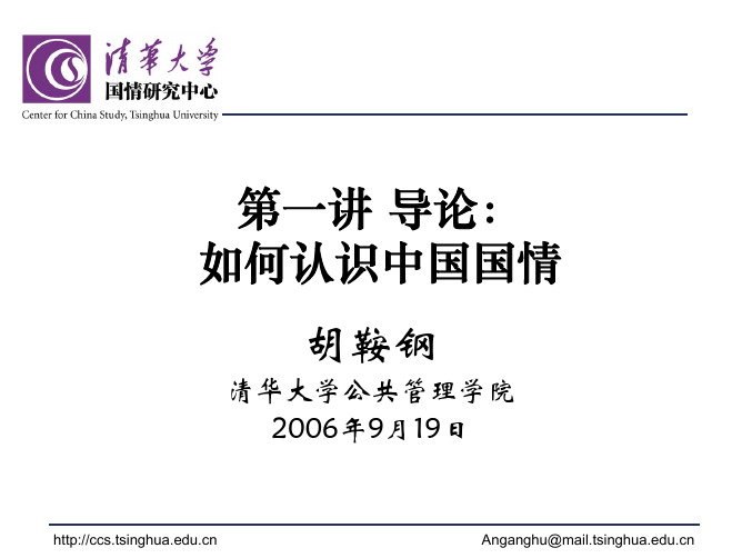 1如何认识中国国情(国情与发展-清华大学,胡鞍钢)