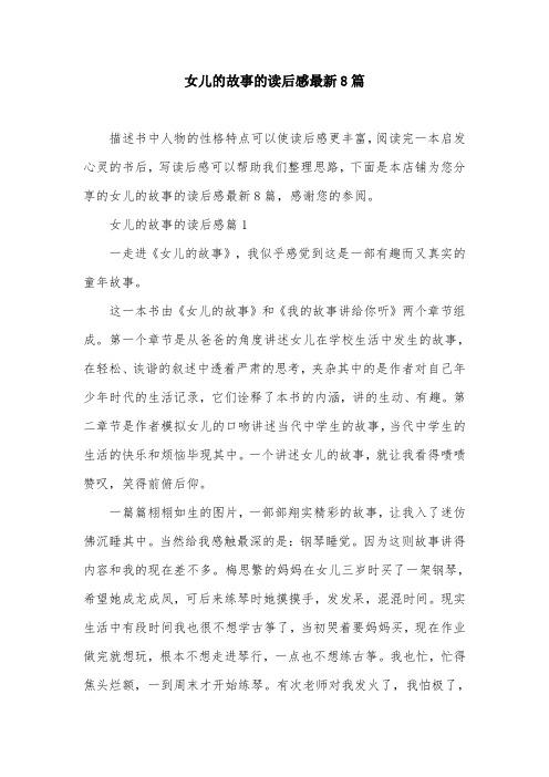 女儿的故事的读后感最新8篇