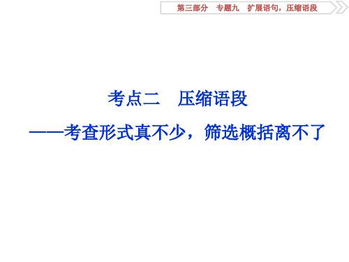 高考语文：压缩语段——考查形式真不少,筛选概括离不了