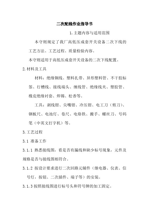 二次配线作业指导书电气科技开发有限公司