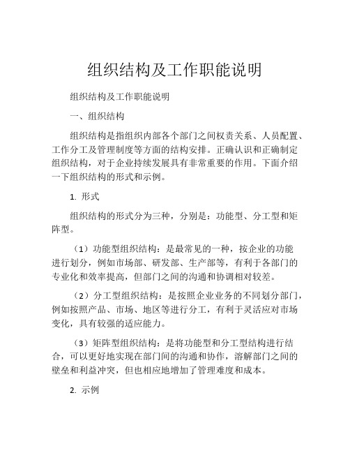 组织结构及工作职能说明