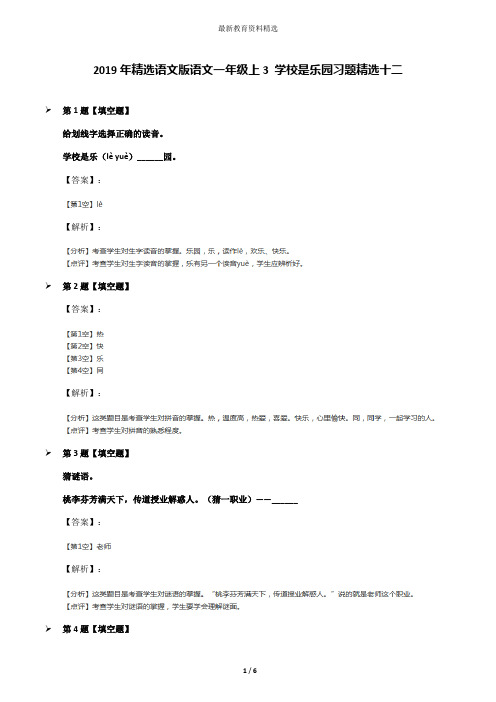 2019年精选语文版语文一年级上3 学校是乐园习题精选十二