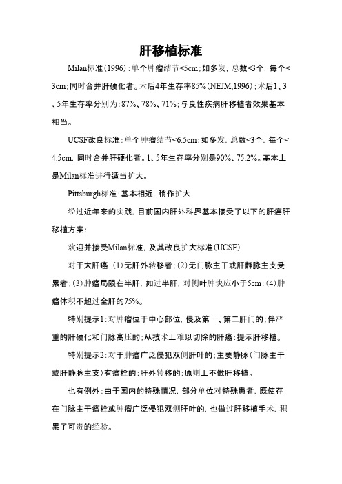 外科学考试习题-_肝移植标准