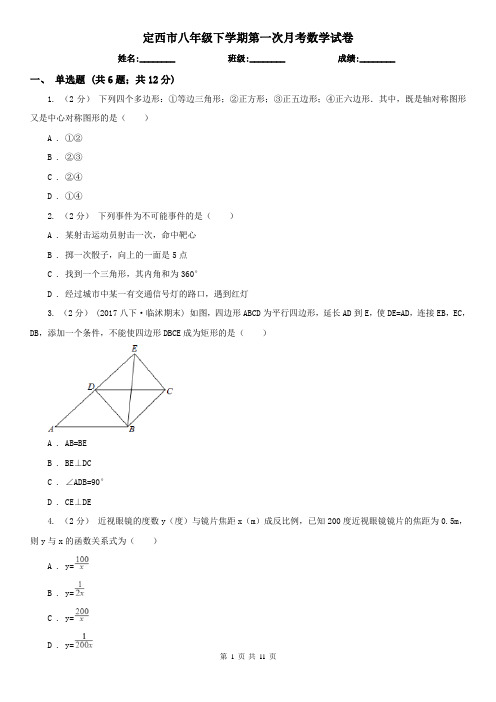 定西市八年级下学期第一次月考数学试卷