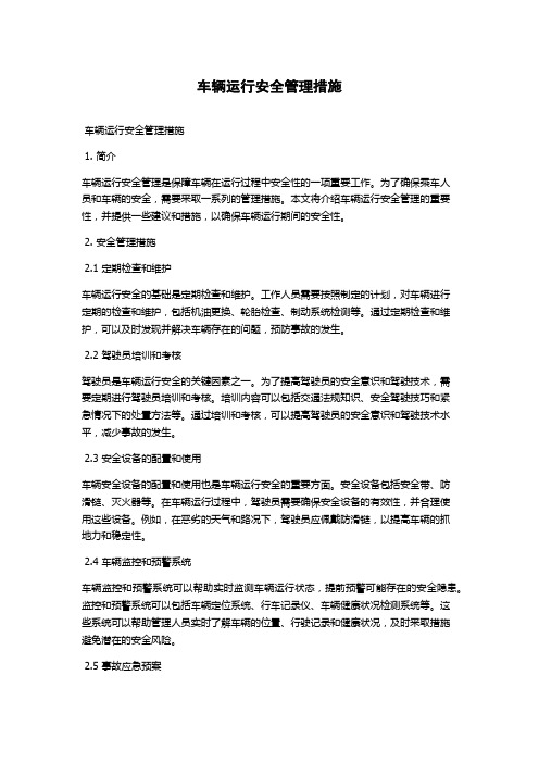 车辆运行安全管理措施