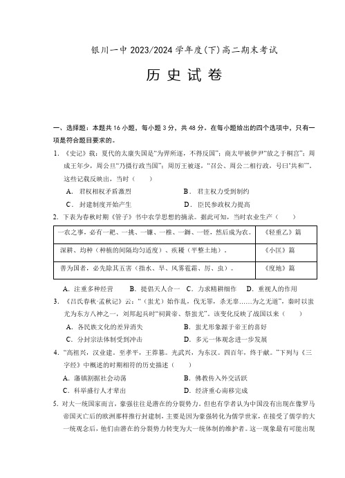 宁夏银川一中2023-2024学年高二下学期期末考试历史试题及答案