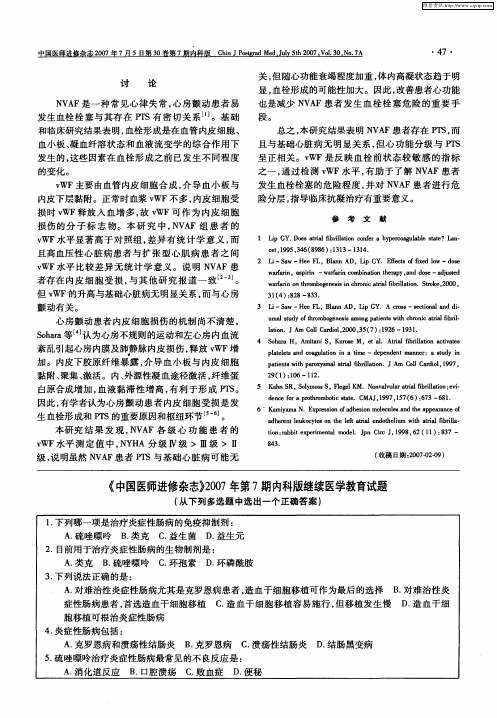 《中国医师进修杂志》2007年第7期内科版继续医学教育试题