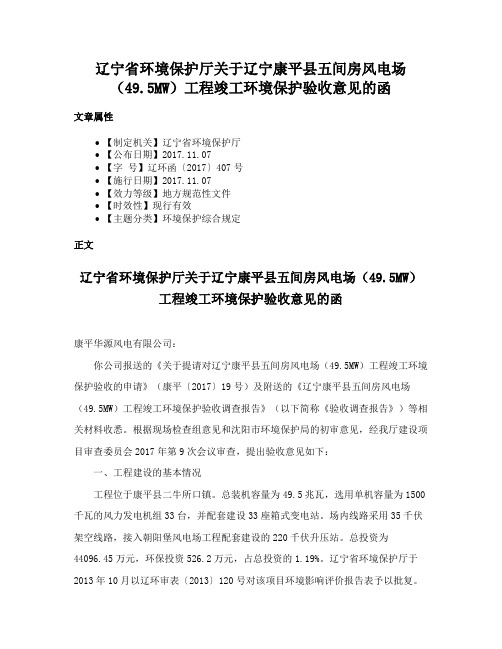 辽宁省环境保护厅关于辽宁康平县五间房风电场（49.5MW）工程竣工环境保护验收意见的函