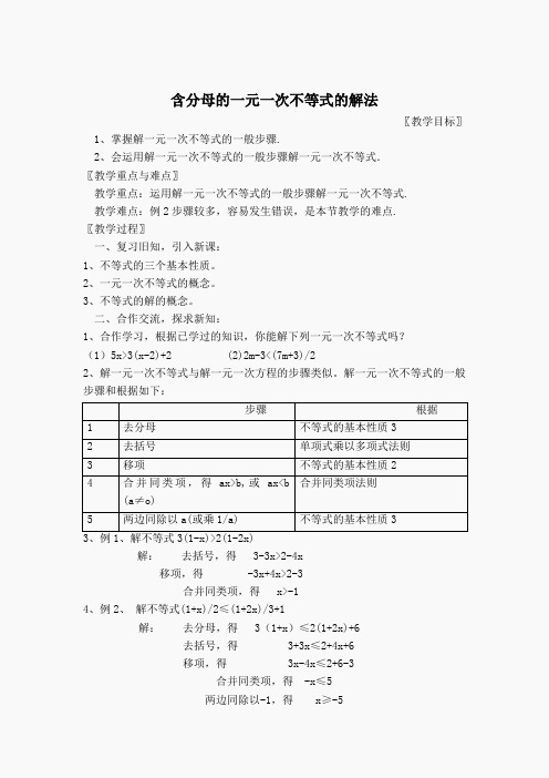 【教案】 含分母的一元一次不等式的解法