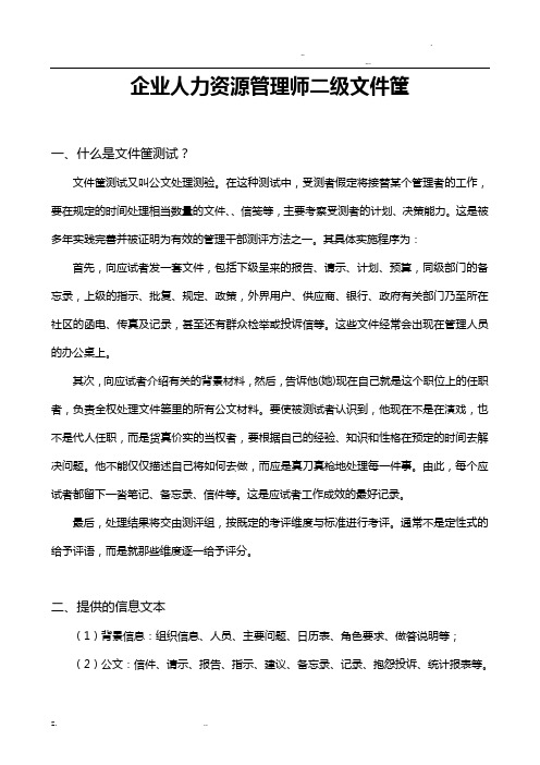 人力资源管理师二级文件筐例题与答案