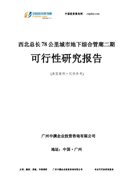 西北总长78公里城市地下综合管廊二期可行性研究报告-广州中撰咨询