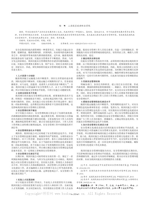 我国民航安全管理存在的问题与对策