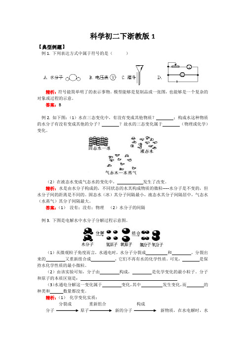 科学初二下浙教版1.1模型、符号的建立与作用同步练习1