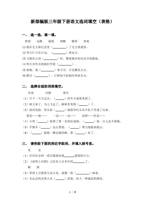 新部编版三年级下册语文选词填空(表格)