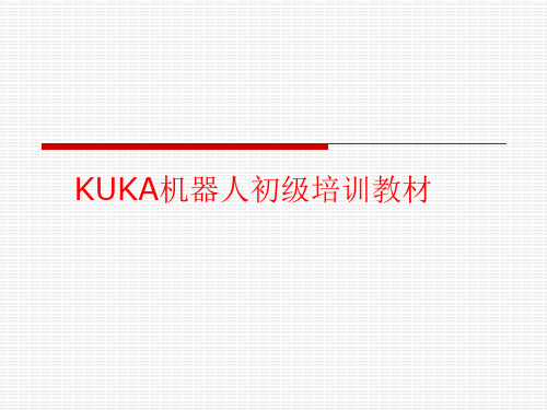 KUKA机器人初级培训教材课件