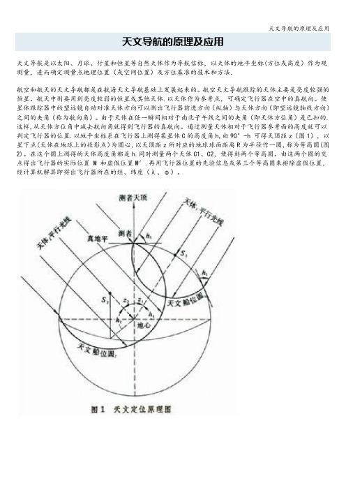 天文导航的原理及应用