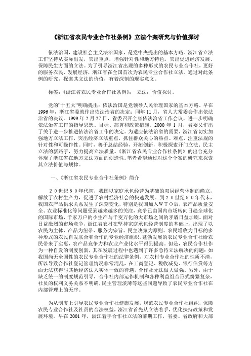 《浙江省农民专业合作社条例》立法个案研究与价值探讨