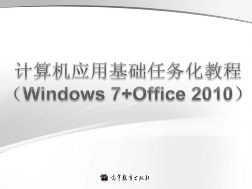 计算机应用基础(wiandows7+office2010)_单元3