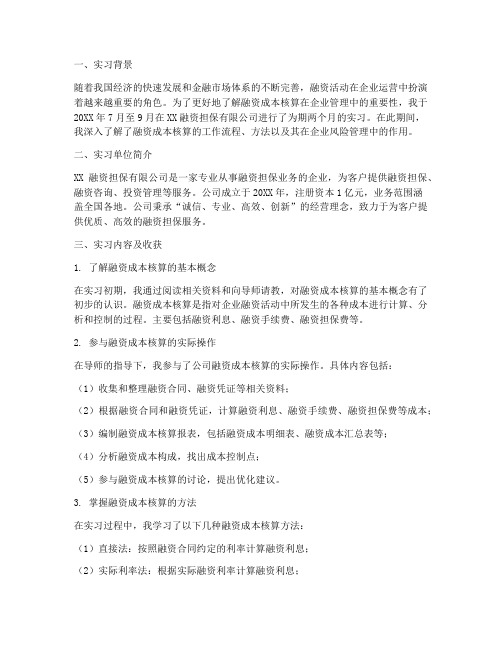 融资成本核算的实习报告