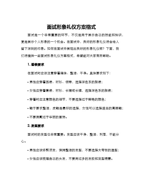 面试形象礼仪方案格式