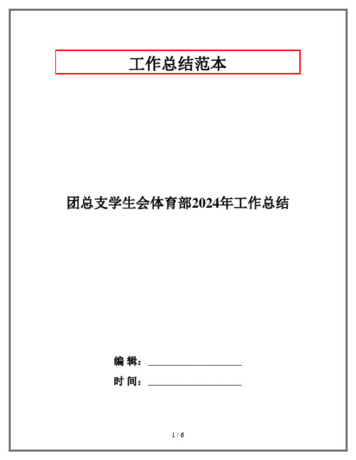 团总支学生会体育部2024年工作总结