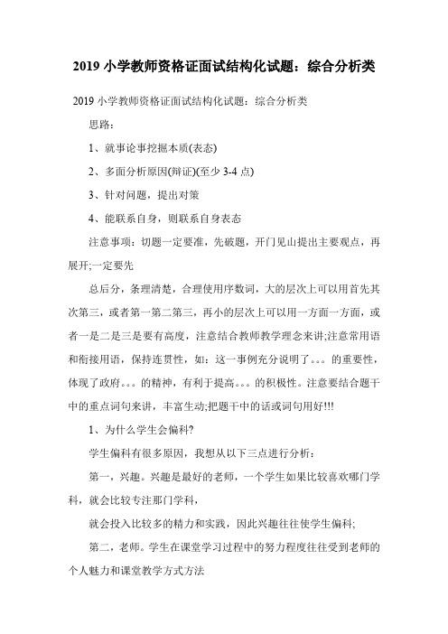 2019小学教师资格证面试结构化试题:综合分析类.doc