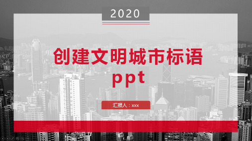 创建文明城市标语ppt