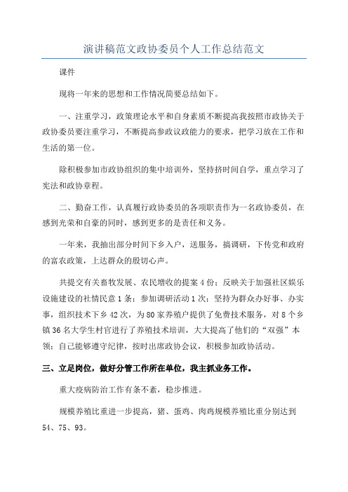 演讲稿范文政协委员个人工作总结范文