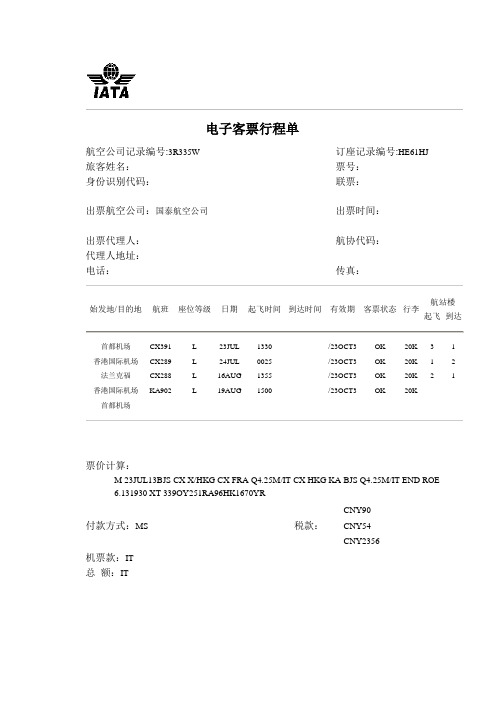 电子客票行程单模板