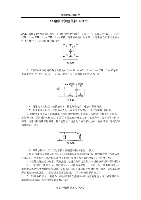 【力荐】高中物理经典题库-电学计算题63个