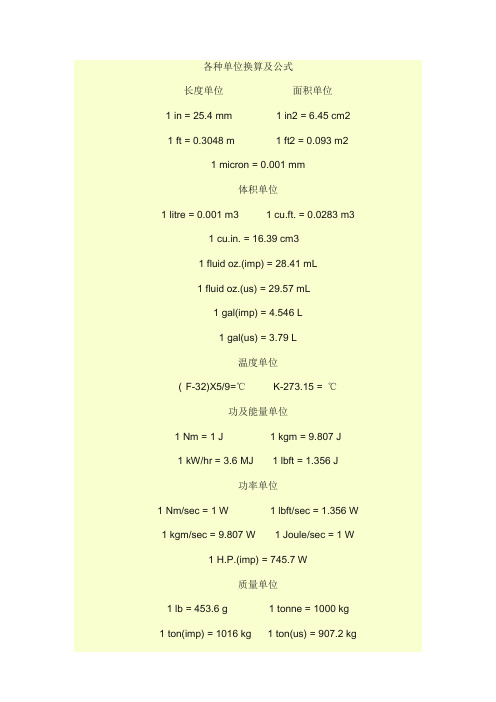 各种单位换算及公式