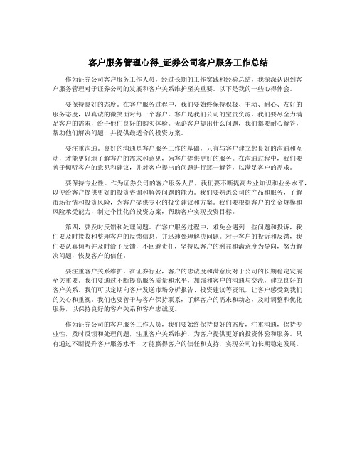 客户服务管理心得_证券公司客户服务工作总结