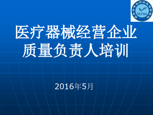 医疗器械经营企业质量负责人培训教材(PPT 45张)