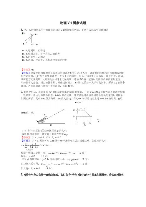 物理V-t图象试题
