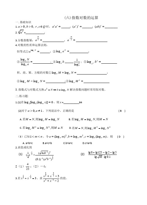 (六)指数 对数 的 运算(答案)