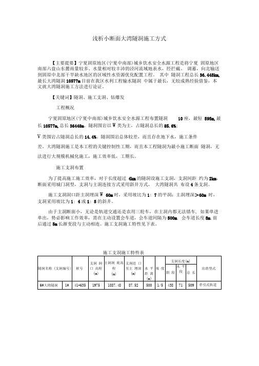 浅析小断面隧洞开挖方式