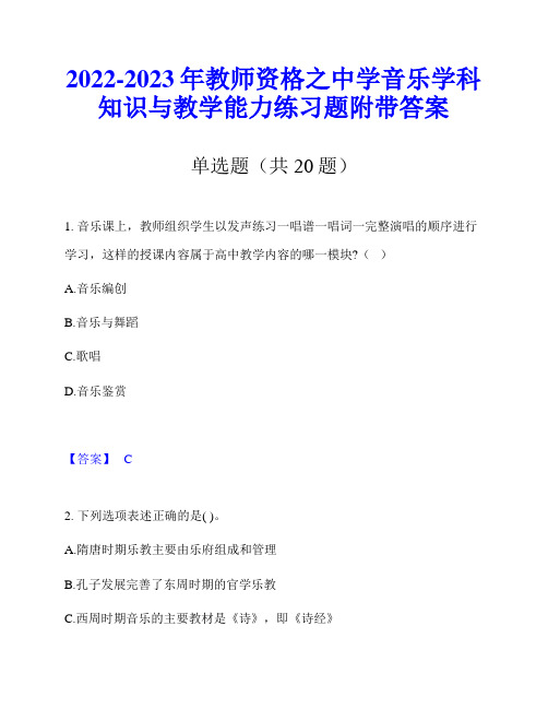 2022-2023年教师资格之中学音乐学科知识与教学能力练习题附带答案