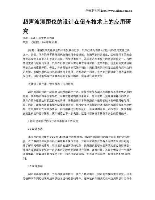 超声波测距仪的设计在倒车技术上的应用研究